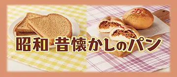 昭和 昔懐かしのパン