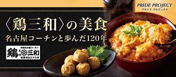 PRIDE PROJECT 鶏三和の美食 名古屋コーチンと歩んだ120年