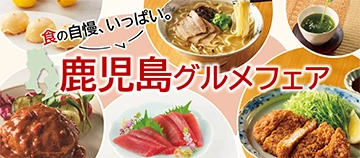 食の自慢、いっぱい。 鹿児島グルメフェア