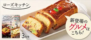 新登場のグルメはこちら！ ローズキッチン 3月号