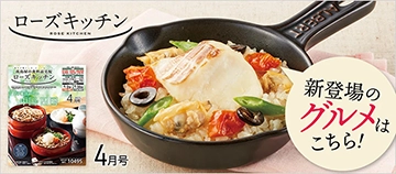新登場のグルメはこちら！ ローズキッチン 4月号
