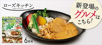 新登場のグルメはこちら！ ローズキッチン 6月号