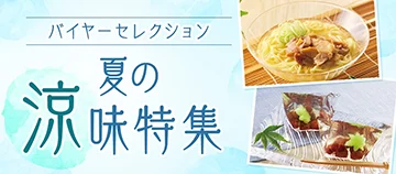 バイヤーセレクション 夏の涼味特集