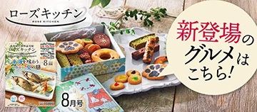 新登場のグルメはこちら！ ローズキッチン 8月号