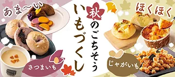 あま～い さつまいも ほくほく じゃがいも 秋のごちそう いもづくし
