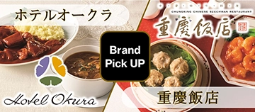 Brand Pick UP ホテルオークラ 重慶飯店