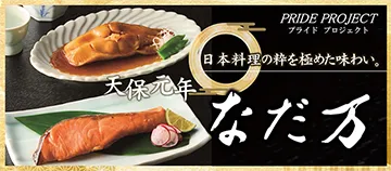 PRIDE PROJECT プライドプロジェクト 日本料理の粋を極めた味わい。 天保元年 なだ万