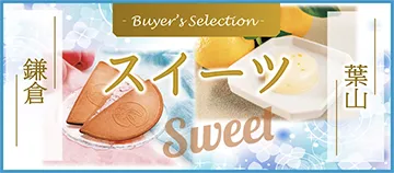 Buyer's Selection 鎌倉 葉山 スイーツ