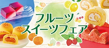 フルーツスイーツフェア