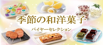 季節の和洋菓子 バイヤーセレクション