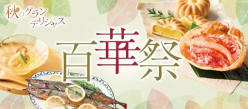 百華祭 秋のグランデリシャス