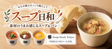 心もお腹もほっこり満たして スープ日和 素材のうまみ感じるスープ＆パン Soup Stock Tokyo 季節限定の味わいも登場。
