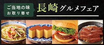 ご当地の味お取り寄せ 長崎グルメフェア