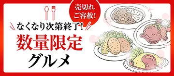 売切れご容赦!数量限定グルメ
