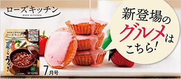 新登場のグルメはこちら！ ローズキッチン 7月号