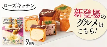 新登場のグルメはこちら！ ローズキッチン 9月号