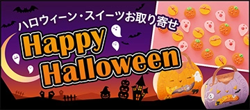ハロウィーン・スイーツお取り寄せ Happy Halloween