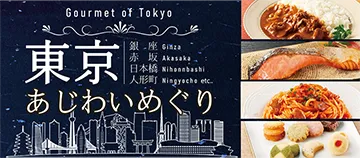 Gourmet of Tokyo 銀座 赤坂 日本橋 人形町 東京あじわいめぐり