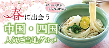 バイヤー太鼓判 グルメお取り寄せ 春に出会う中国・四国 人気ご当地グルメ
