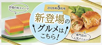 2026年5月号 新登場のグルメはこちら！