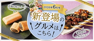 2026年6月号 新登場のグルメはこちら！