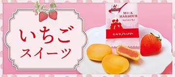 いちごスイーツ