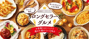 食べればわかる！人気の秘密 リピーター続出 髙島屋ローズキッチン ロングセラーグルメ お客様においしさで選ばれ続けている味を
