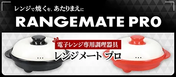 レンジで焼くを、あたりまえに RANGEMATE PRO 電子レンジ専用調理器具 レンジメート プロ