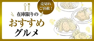 売切れご容赦！ 在庫限りのおすすめグルメ