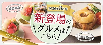 2026年3月号 新登場のグルメはこちら！