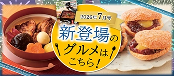 2026年7月号 新登場のグルメはこちら！