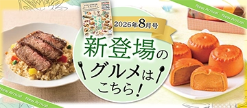 2026年8月号 新登場のグルメはこちら！