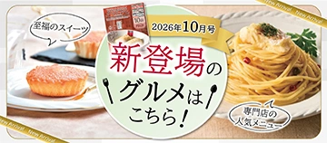 2026年10月号 新登場のグルメはこちら！