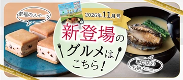 2026年11月号 新登場のグルメはこちら！