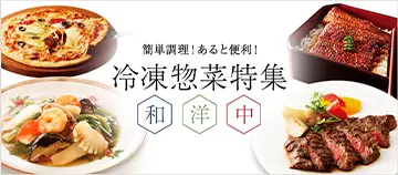 簡単調理！あると便利！ 冷凍惣菜特集 和 洋 中