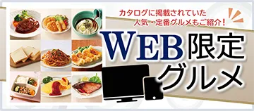 カタログに掲載されていた人気・定番グルメもご紹介！　WEB限定グルメ