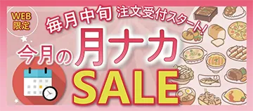 WEB限定 毎月中旬注文受付スタート！ 今月の月ナカSALE