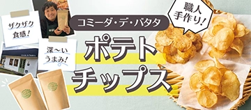 職人手作り！ コミーダ・デ・バタタ ポテトチップス