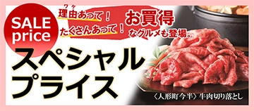 SALE price ワケあって！ たくさんあって！ お買得なグルメも登場。 スペシャルプライス ＜人形町 今半＞牛肉切り落とし