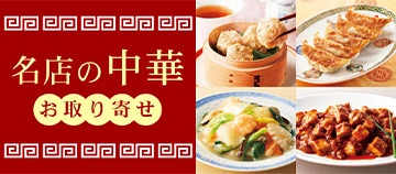 名店の中華お取り寄せ