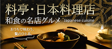料亭・日本料理店 和食の名店グルメ Japanese cuisine おうちで味わう、贅のひと品。