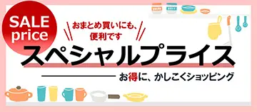 SALE price おまとめ買いにも、便利です スペシャルプライス お得に、かしこくショッピング