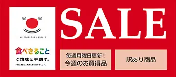 NO FOODLOSS PROJECT　食べきることで地球に手助け。一緒に食品ロス削減に取り組みましょう。 SALE