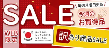 WEB限定 食べものに、もったいないを、もういちど。 NO FOODLOSS PROJECT SALE