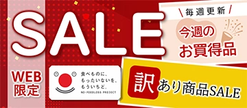 WEB限定 食べものに、もったいないを、もういちど。 NO FOODLOSS PROJECT SALE