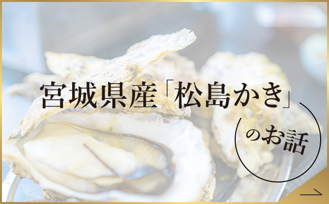 宮城県産「松島かき」のお話