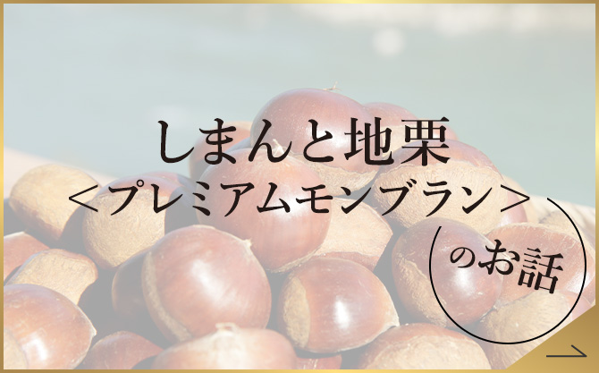 しまんと地栗 ＜プレミアムモンブラン＞のお話