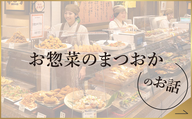 お惣菜のまつおかのお話
