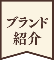 ブランド紹介