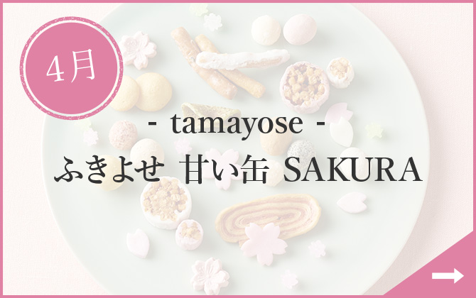 4月 - tamayose - ふきよせ 甘い缶 SAKURA